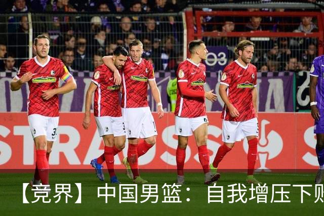 【竞界】中国男篮：自我增压下败给自己体系