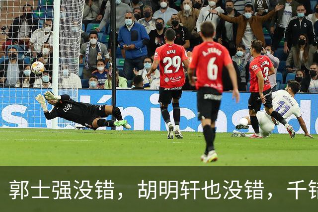 郭士强没错，胡明轩也没错，千错万错都是球迷的错